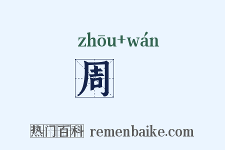 周翫是什么意思的图片